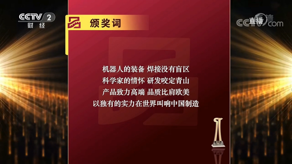 （圖：2019首屆中國品牌強(qiáng)國盛典推委會(huì)新松頒獎(jiǎng)詞）