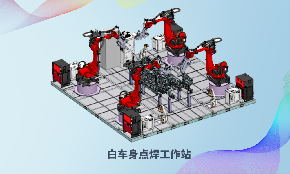 白車身點焊工作站2.jpg