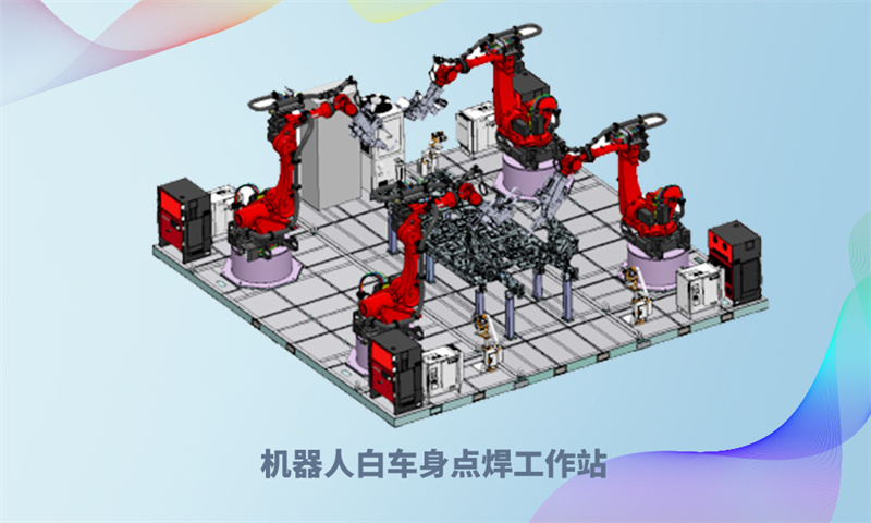 機器人白車身點焊工作站.jpg