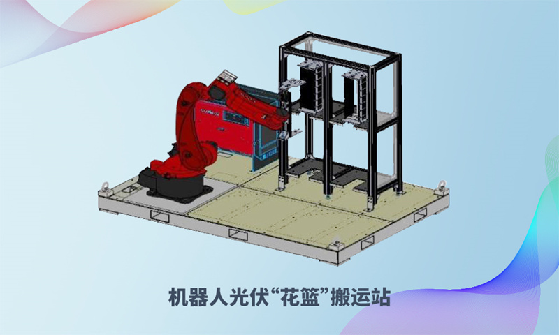 機器人光伏“花籃”搬運站-1.jpg