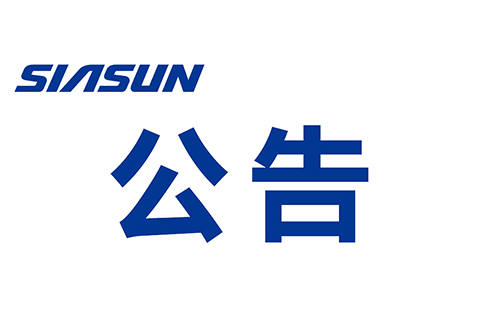 關于沈陽新松機器人自動化股份有限公司 提名舉薦申報2022年“興遼英才計劃”產(chǎn)業(yè)高端人才的公示