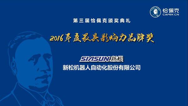 新松公司榮獲“2016年度最具影響力品牌獎”、曲道奎總裁榮獲“2016年度杰出貢獻(xiàn)獎”