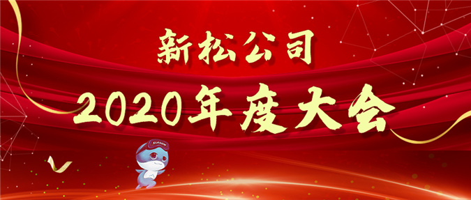 擁抱數(shù)字時(shí)代，蝶變贏戰(zhàn)未來——新松公司2020年度大會(huì)圓滿召開