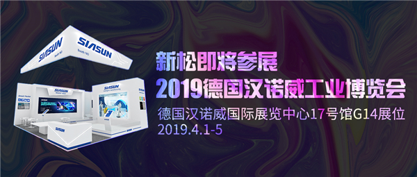 盛會(huì)前瞻：新松即將參展2019德國(guó)漢諾威工業(yè)博覽會(huì)