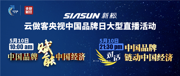 預(yù)告：5月10日曲道奎總裁云做客央視中國(guó)品牌日大型專(zhuān)題活動(dòng)