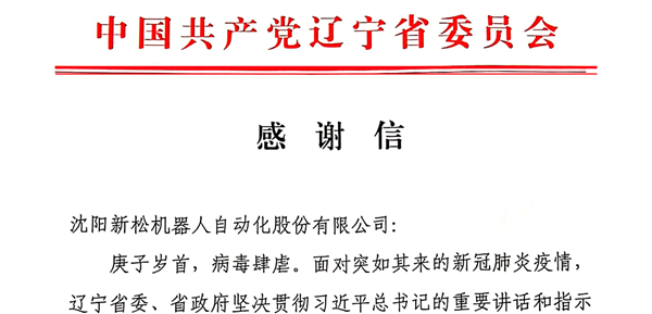 雄關(guān)顯勇毅，逆境看擔(dān)當(dāng)——省委、省政府向新松發(fā)來(lái)感謝信