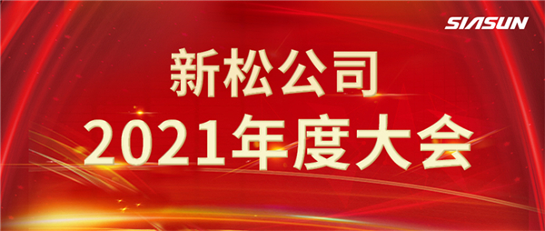 攻艱克難，決勝2022，攜手向未來！