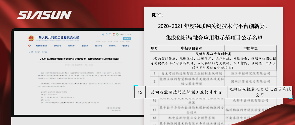 新松入選工信部《2020-2021年度物聯(lián)網(wǎng)關(guān)鍵技術(shù)與平臺(tái)創(chuàng)新類、集成創(chuàng)新與融合應(yīng)用類項(xiàng)目》名單