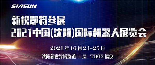 預(yù)告┃新松即將參展2021中國(沈陽)國際機(jī)器人展覽會