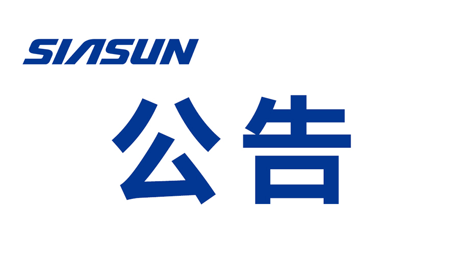 關于沈陽新松機器人自動化股份有限公司提名遴選申報2024年遼寧省“興遼英才計劃”科技創(chuàng)新團隊的公示