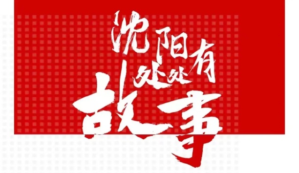 人民日報客戶端：【沈陽處處有故事·企業(yè)篇】新松機(jī)器人和沈陽的故事